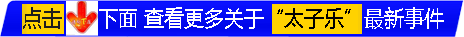 記者走訪數(shù)家超市未見“涉菌”的太子樂奶粉